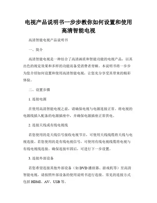 电视产品说明书一步步教你如何设置和使用高清智能电视