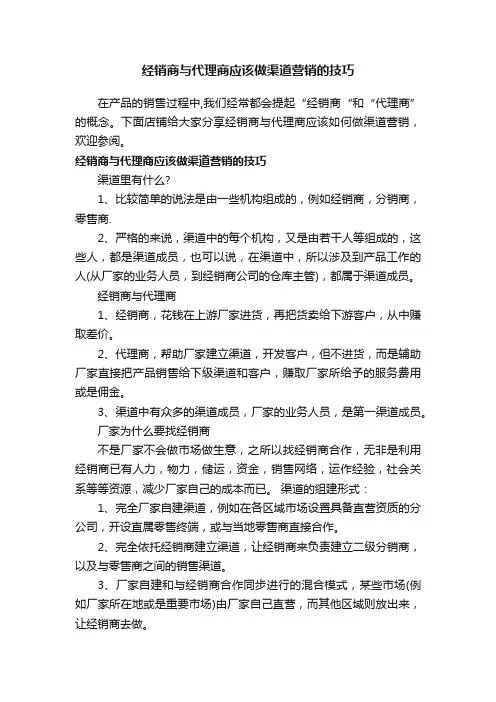 经销商与代理商应该做渠道营销的技巧