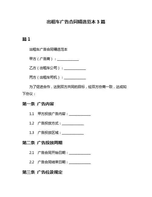 出租车广告合同精选范本3篇