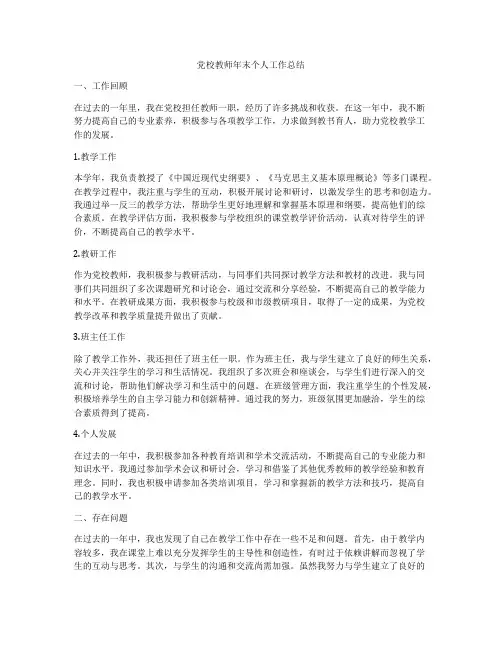 党校教师年末个人工作总结