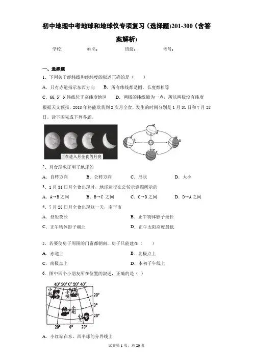初中地理中考地球和地球仪专项复习(选择题)201-300(含答案解析)