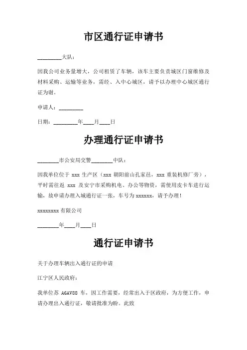 市区通行证申请书三篇