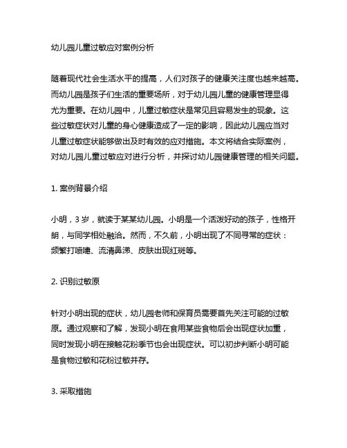 幼儿园儿童过敏应对案例分析 幼儿园健康管理