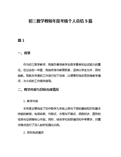 初三数学教师年度考核个人总结5篇