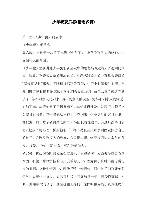 少年犯观后感(精选多篇)