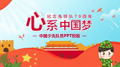 少先队建队日宣传教育PPT模板64