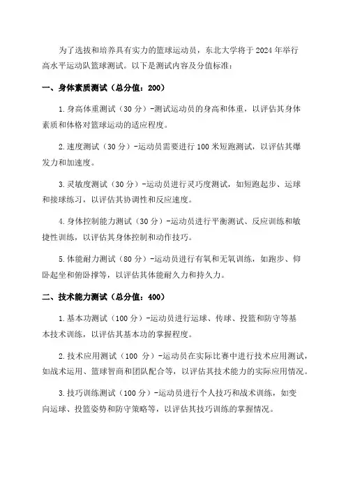 东北大学2024年高水平运动队篮球测试内容及分值标准