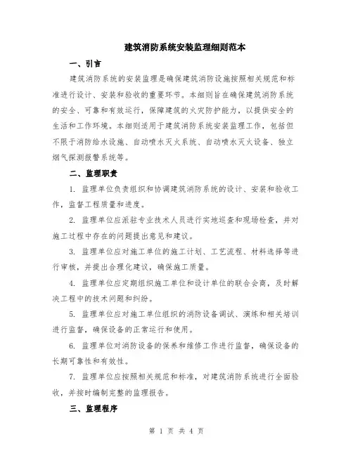 建筑消防系统安装监理细则范本
