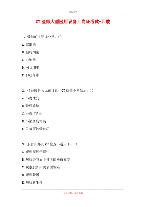 CT医师大型医用设备上岗证考试-四肢(精选试题)