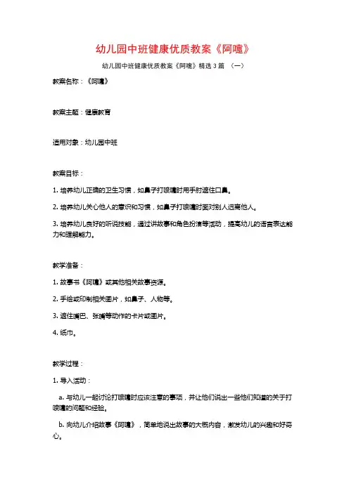 幼儿园中班健康优质教案《阿嚏》3篇