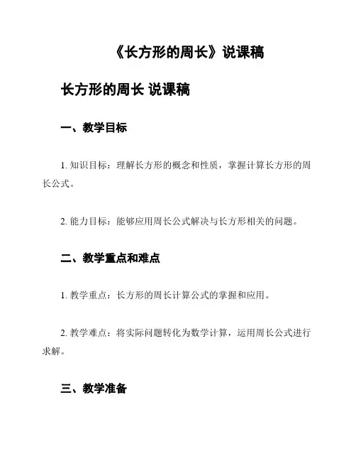 《长方形的周长》说课稿