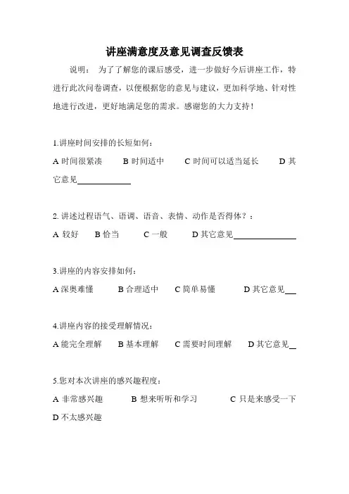 在育星小学讲座满意度及意见调查反馈表