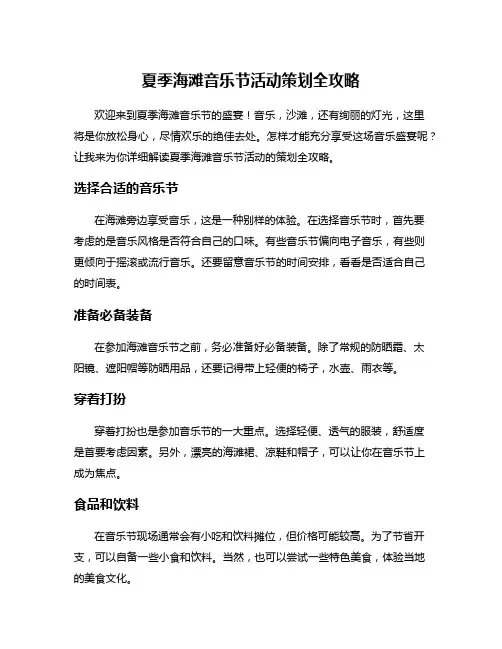 夏季海滩音乐节活动策划全攻略