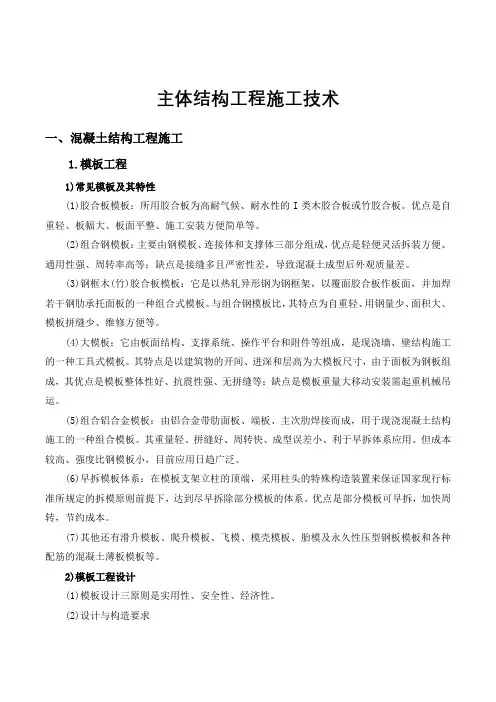 主体结构工程施工技术