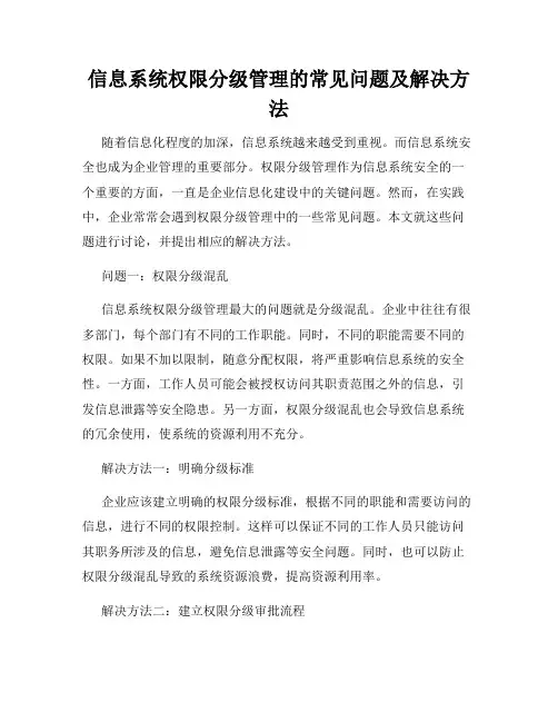 信息系统权限分级管理的常见问题及解决方法