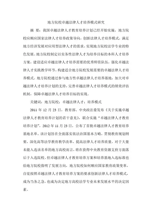 地方院校卓越法律人才培养模式研究