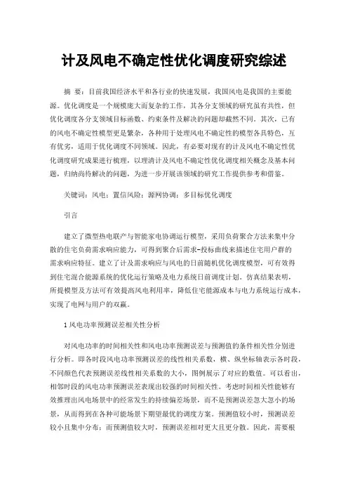 计及风电不确定性优化调度研究综述
