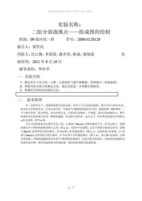 二组分溶液沸点—组成图的绘制实验报告