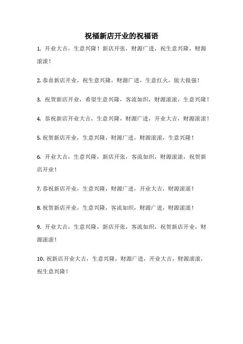 祝福新店开业的祝福语