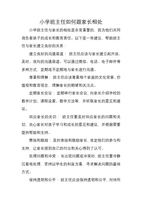 小学班主任如何跟家长相处