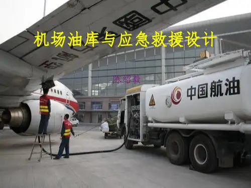 机场油库设计与应急救援