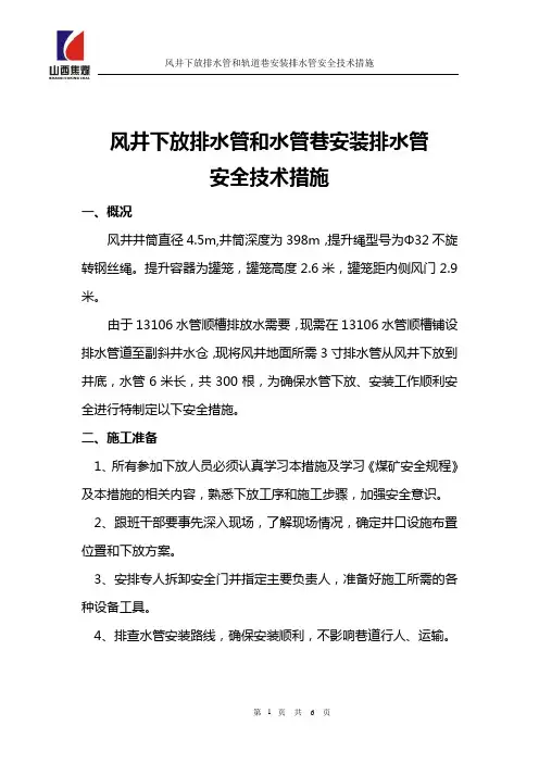 风井下放排水管和轨道巷安装排水管安全技术措施