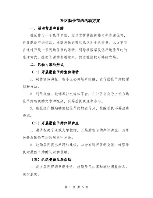 社区勤俭节约活动方案