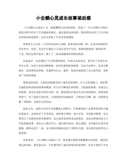 小企鹅心灵成长故事读后感