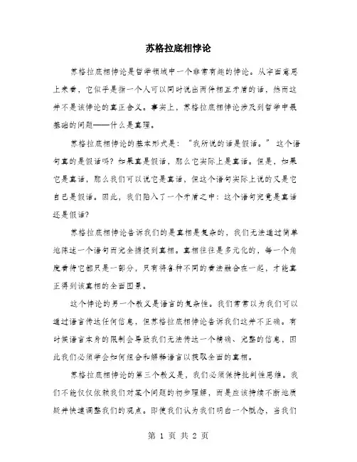 苏格拉底相悖论