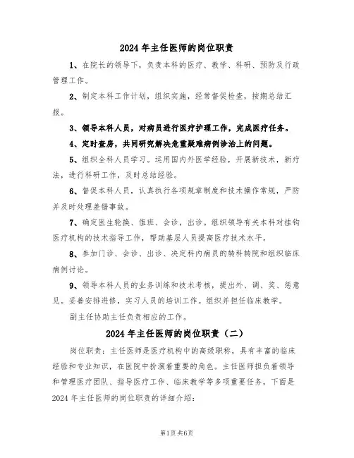 2024年主任医师的岗位职责(三篇)