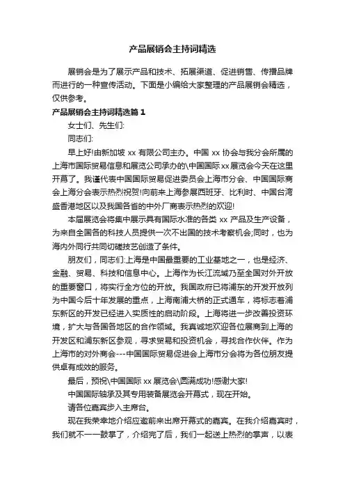 产品展销会主持词精选