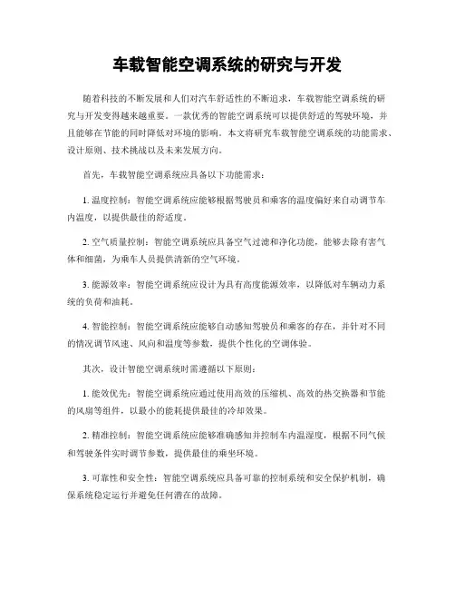 车载智能空调系统的研究与开发