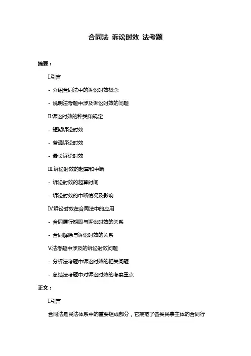 合同法 诉讼时效 法考题