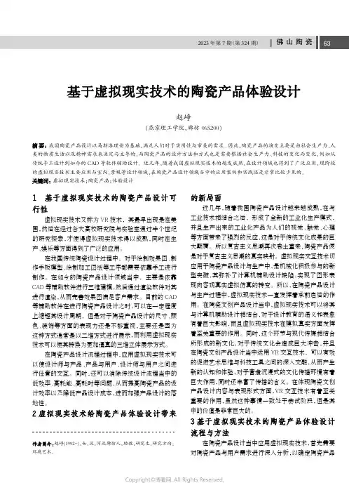 基于虚拟现实技术的陶瓷产品体验设计