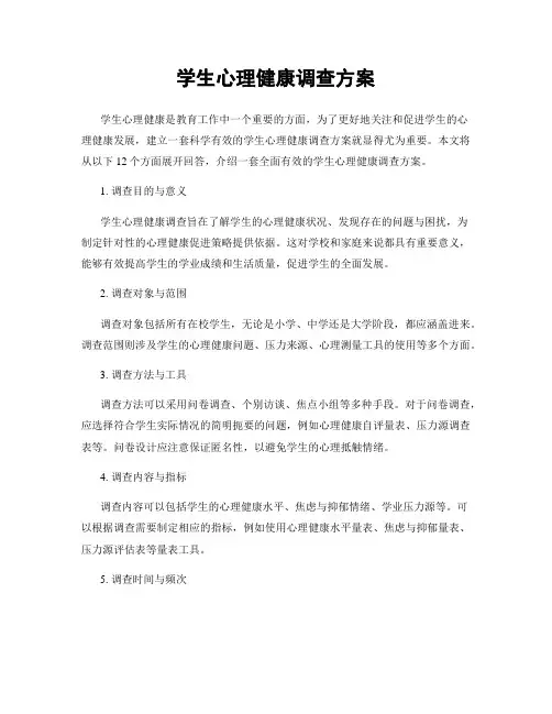 学生心理健康调查方案