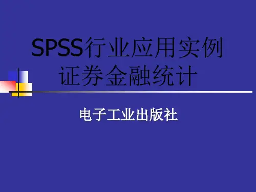 SPSS行业应用实例证券金融统计