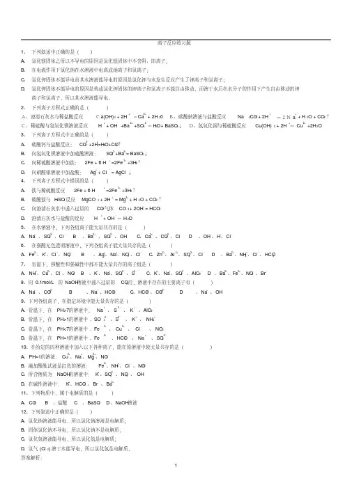 重点高中化学必修一离子反应练习题及答案解析