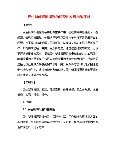 民生新闻报道遇到的瓶颈和发展措施探讨