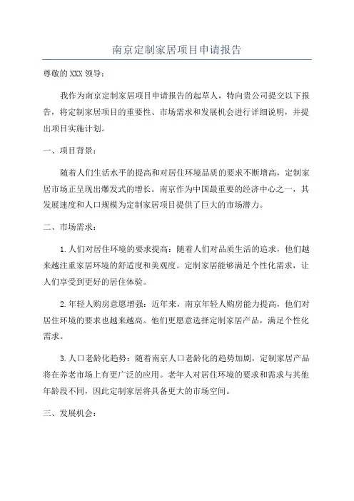 南京定制家居项目申请报告
