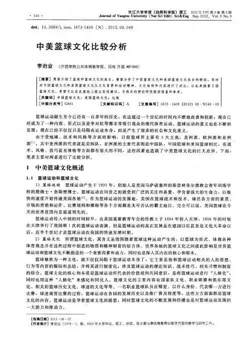 中美篮球文化比较分析