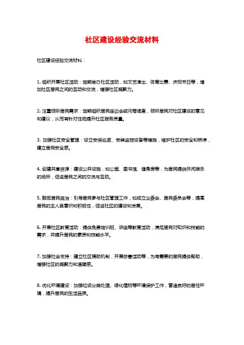 社区建设经验交流材料