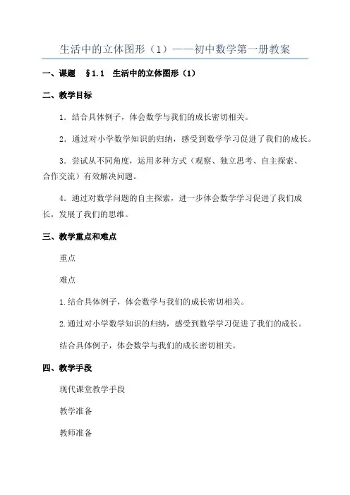 生活中的立体图形(1)——初中数学第一册教案