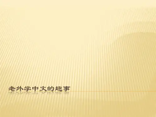 老外学中文的趣事