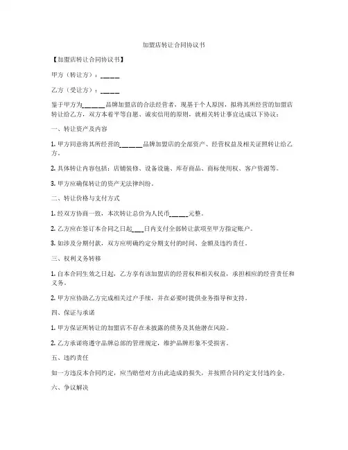 加盟店转让合同协议书