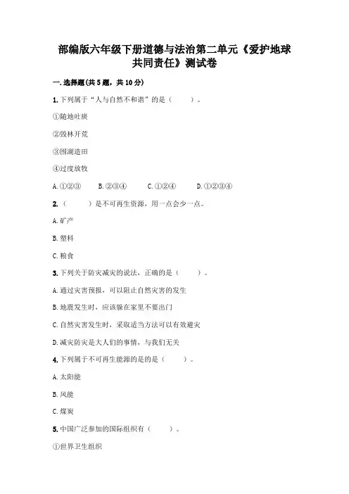 部编版六年级下册道德与法治第二单元《爱护地球 共同责任》测试卷附答案【完整版】