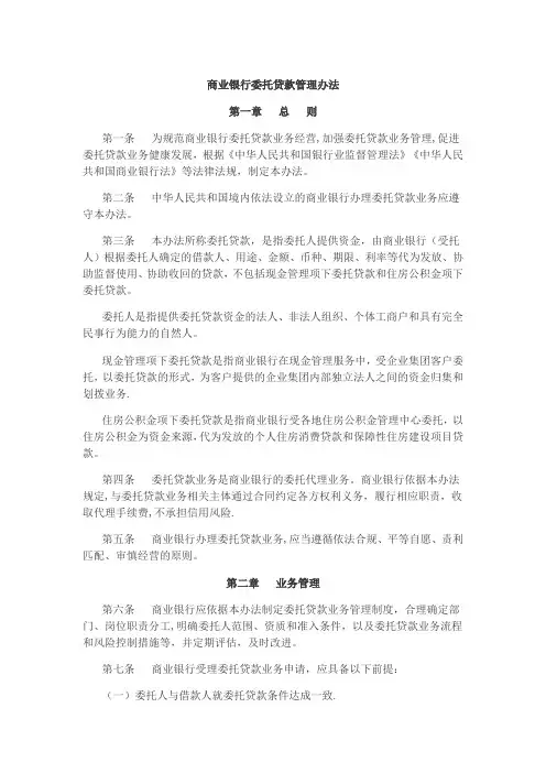 商业银行委托贷款管理办法