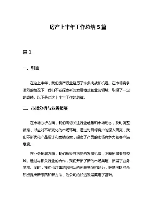房产上半年工作总结5篇