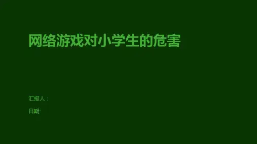 网络游戏对小学生的危害