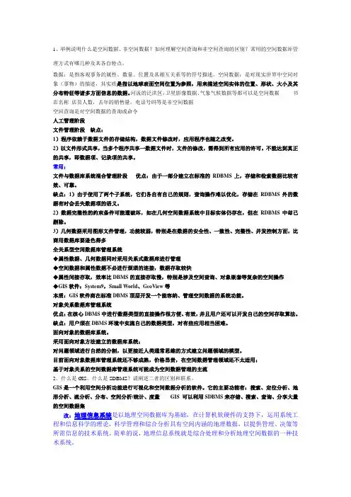 空间数据库复习重点及答案