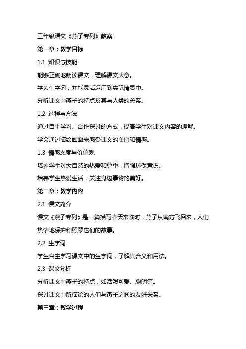 三年级语文《燕子专列》教案